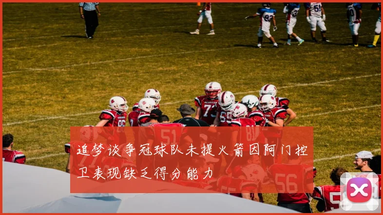 追梦谈争冠球队未提火箭因阿门控卫表现缺乏得分能力