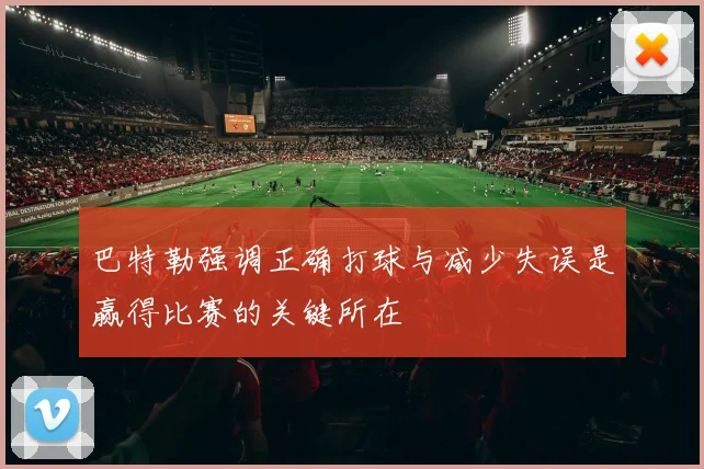 巴特勒强调正确打球与减少失误是赢得比赛的关键所在