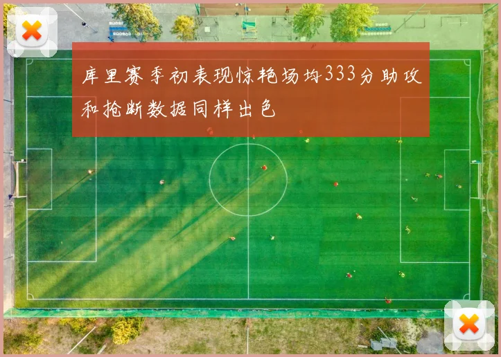 库里赛季初表现惊艳场均333分助攻和抢断数据同样出色