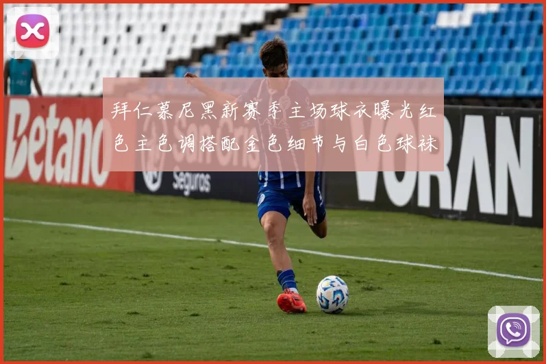 拜仁慕尼黑新赛季主场球衣曝光红色主色调搭配金色细节与白色球袜设计
