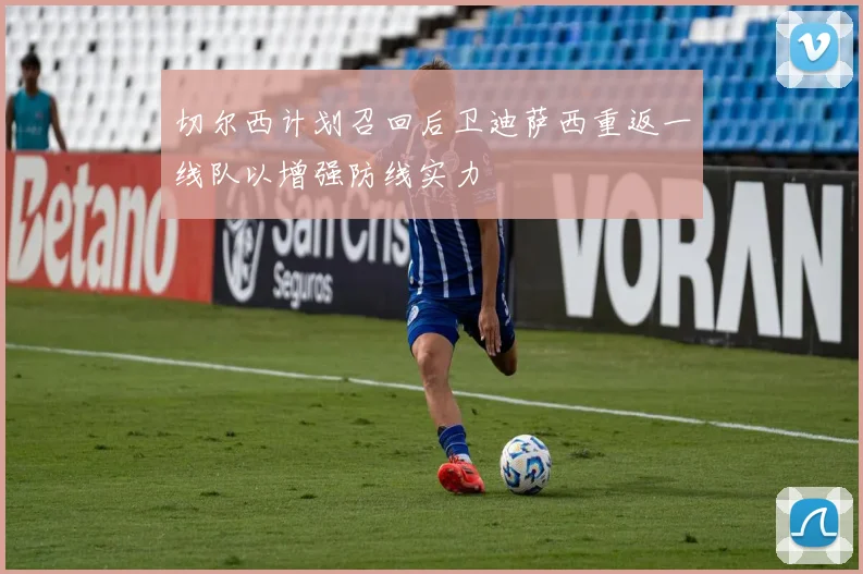 切尔西计划召回后卫迪萨西重返一线队以增强防线实力