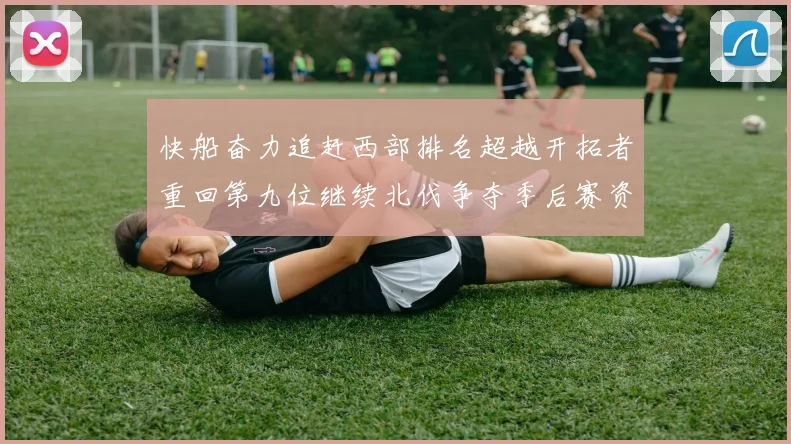 快船奋力追赶西部排名超越开拓者重回第九位继续北伐争夺季后赛资格