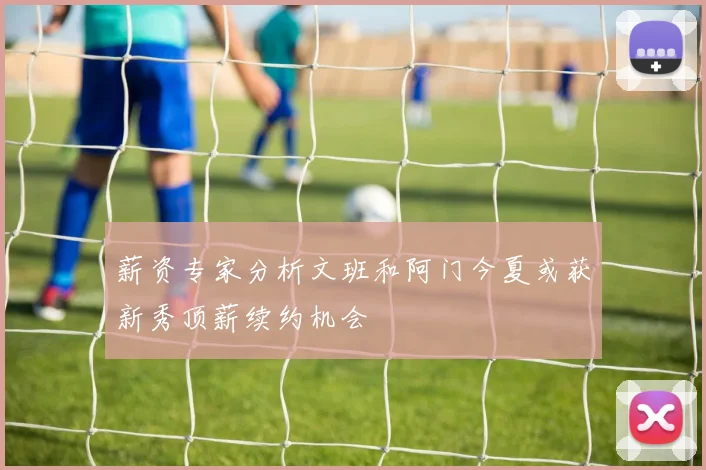 薪资专家分析文班和阿门今夏或获新秀顶薪续约机会