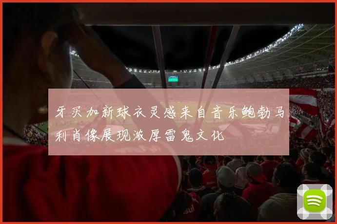 牙买加新球衣灵感来自音乐鲍勃马利肖像展现浓厚雷鬼文化